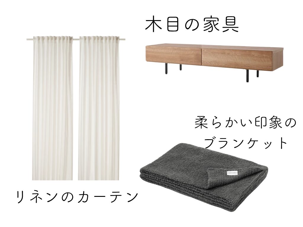 工夫① 素材:ウッドやファブリックを取り入れ、ぬくもりをプラス